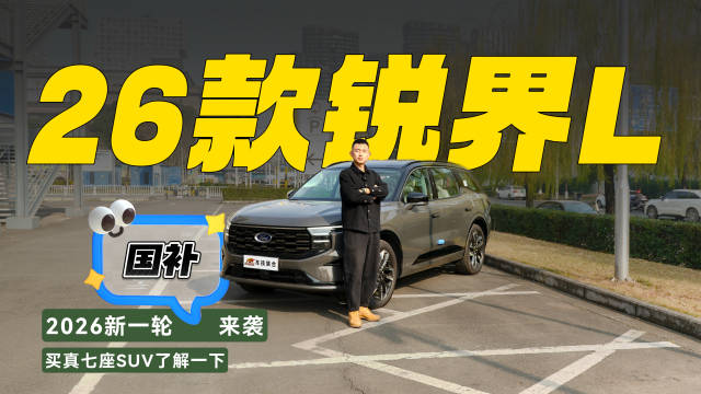 2026款福特锐界L亮相，真七座SUV享国补优惠