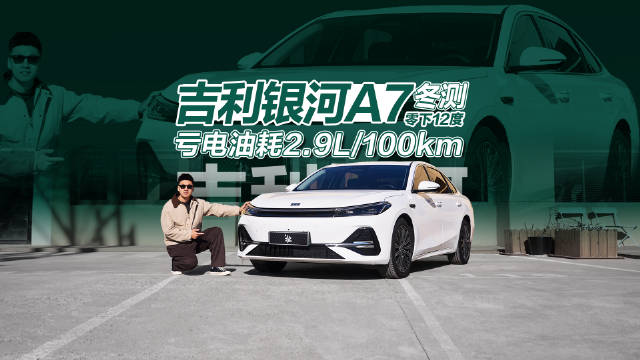 视频：实测银河A7 冬季亏电油耗2.9L