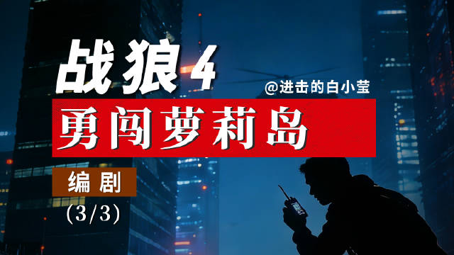 战狼5：勇闯萝莉岛（3/3）