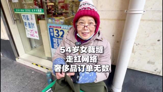 54岁女裁缝“走红网络”，奢侈品订单无数，补完LV补跑车！