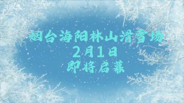 2月1日相约海阳林山滑雪场