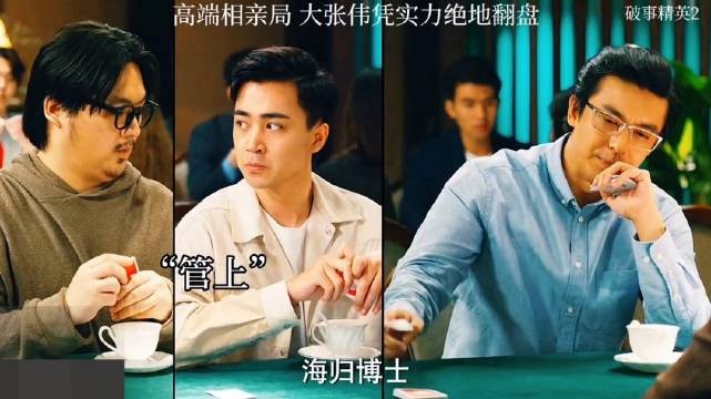 大张伟高端相亲局凭实力翻盘