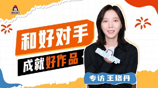 E姐星访 x王珞丹