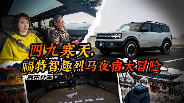 四九寒天，福特智趣烈马夜宿大冒险@踢车夏东 @微博汽车