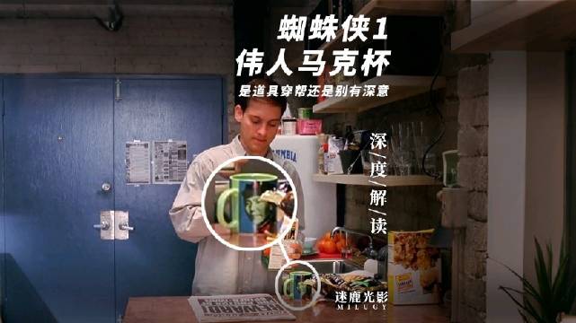为何《蜘蛛侠1》里会有印着伟人头像的水杯？是穿帮还是别有深意