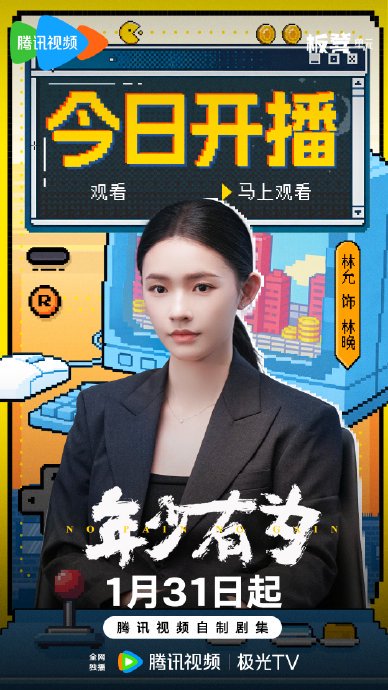 彭昱畅林允新剧《年少有为》腾讯开播