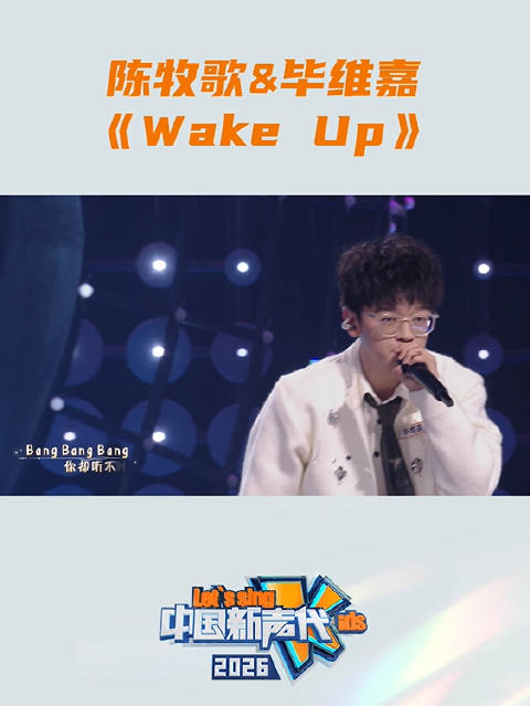 毕维嘉陈牧歌全新演绎《Wake Up》，中国新声代2026每周五19点播出