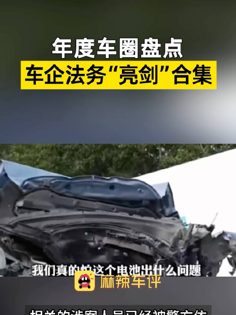 年度车圈盘点，年度车企法务亮剑盘点