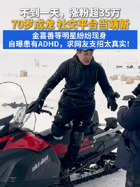 成龙自曝患ADHD，首日吸粉35万与姚晨金喜善互动