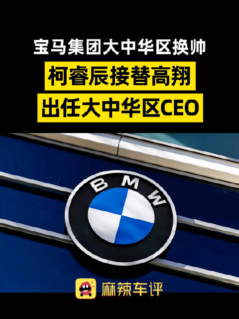 宝马大中华区换帅，柯睿辰4月接任CEO