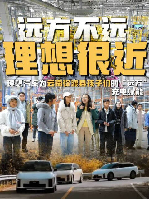 远方不远，理想很近，理想汽车为云南弥渡县孩子们的“远方”充电赋能！
