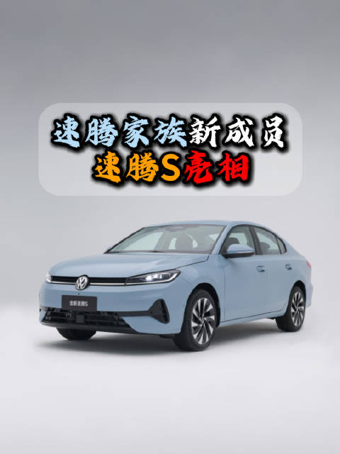 视频：一汽大众速腾新成员速腾S实车已经亮相