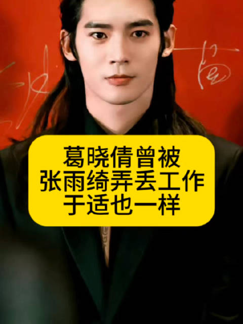 葛晓倩曾被张雨绮弄丢工作，于适也一样