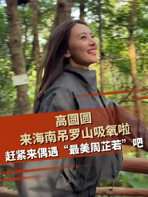 高圆圆现身陵水吊罗山