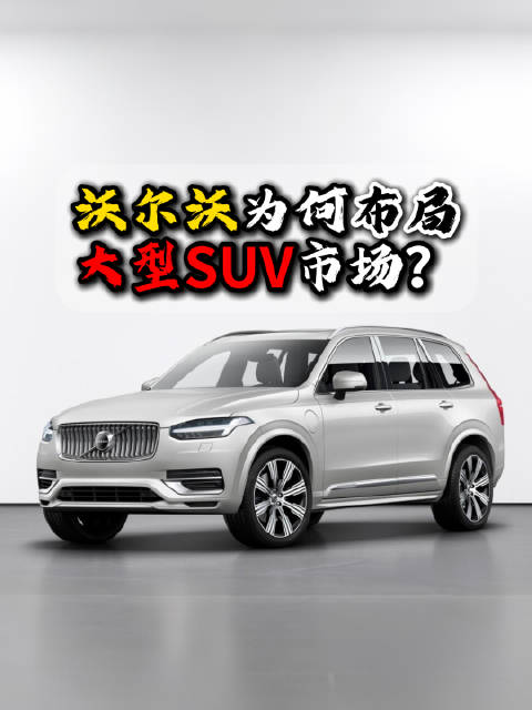 沃尔沃将推大型SUV对标奔驰GLS宝马X7