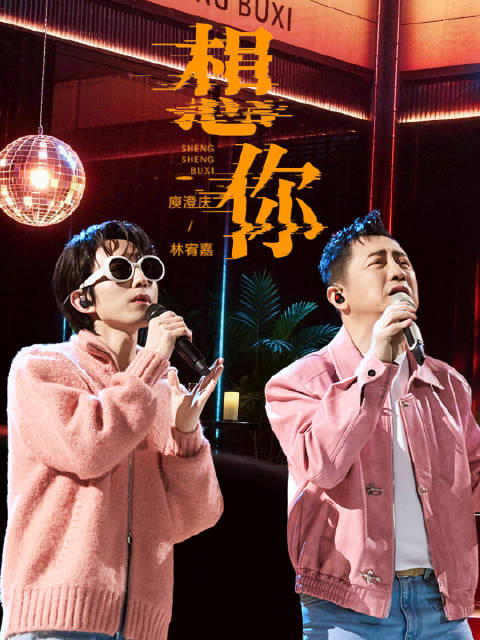 庾澄庆林宥嘉合唱《想你》，声生不息华流季热播