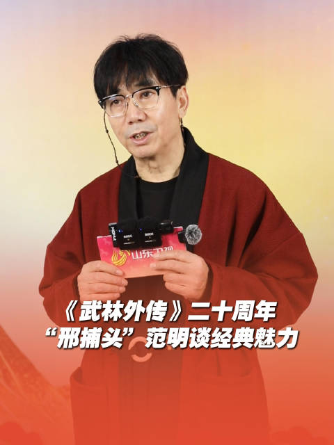 2026山东春晚阵容揭晓，范明谈武林外传不可替代