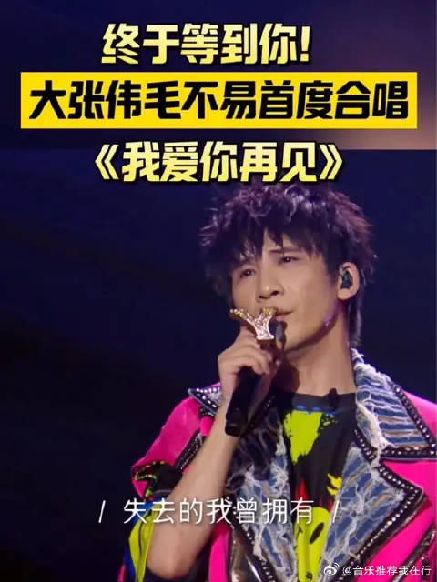 毛不易大张伟动情合唱《我爱你，再见》