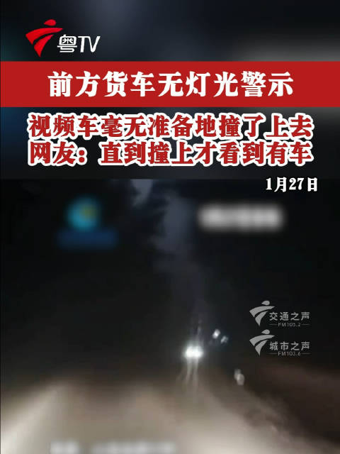 前方货车无灯光警示，视频车毫无准备地撞了上去，网友：直到撞上才看到有车