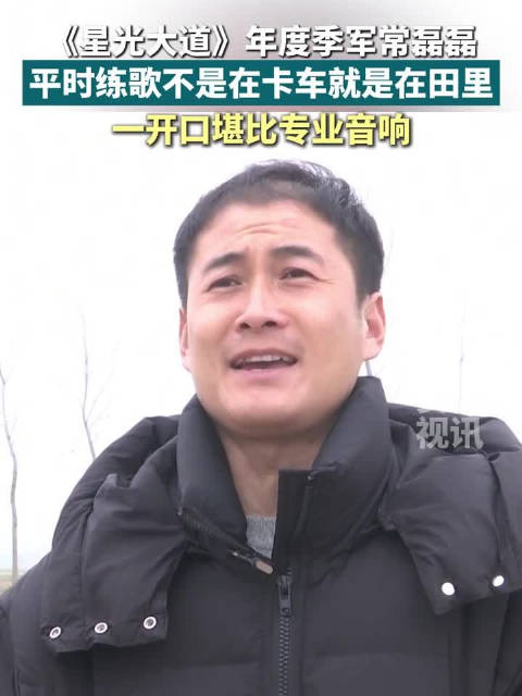 《星光大道》季军常磊磊卡车田间练歌，嗓音堪比专业音响