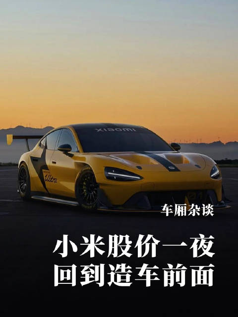 小米股价回到造车前！6000 亿市值蒸发 是虚高回调还是危机前兆？