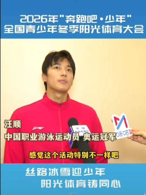 汪顺助阵2026青少年冬季阳光体育大会