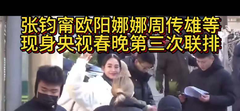 张钧甯欧阳娜娜周传雄等现身央视春晚第三次联排