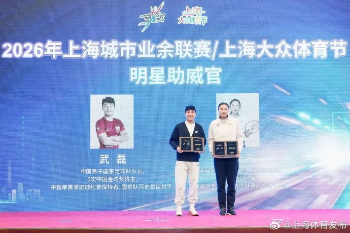 除了樊振东，上海城市业余联赛“沪超”还会邀请哪些知名选手或嘉宾？