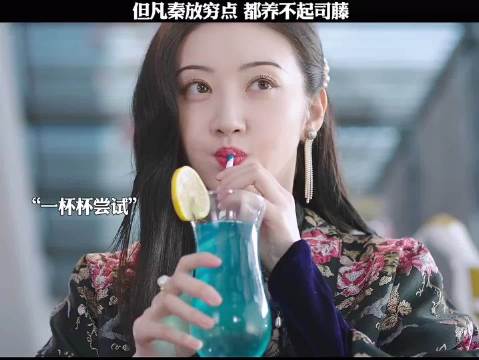 但凡秦放穷点，都养不起司藤！