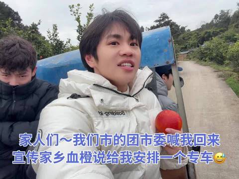 没想到某一天我还可以坐上拖拉机三轮车在自己的家乡被夹道欢迎！