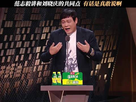 范志毅讲和刘晓庆的共同点，有话是真敢说啊
