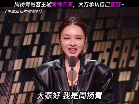 周扬青承认十年前整容