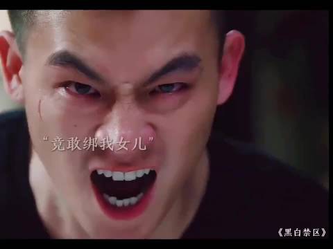 黑白禁区 原来淦小暖就是禁区