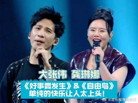 大张伟龚琳娜合唱好事要发生自由鸟