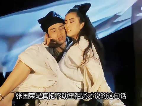 张国荣片场抱不动王祖贤脱口抱怨，徐克保留即兴台词