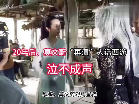 莫文蔚20年后重演大话西游当场落泪