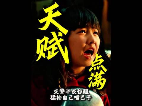 张子枫演的这个小孩太可爱了 交警半夜惊醒猛抽自己大嘴巴子