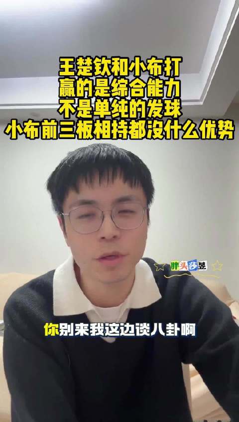 王楚钦胜小布靠综合能力，梁靖崑退出新加坡大满贯