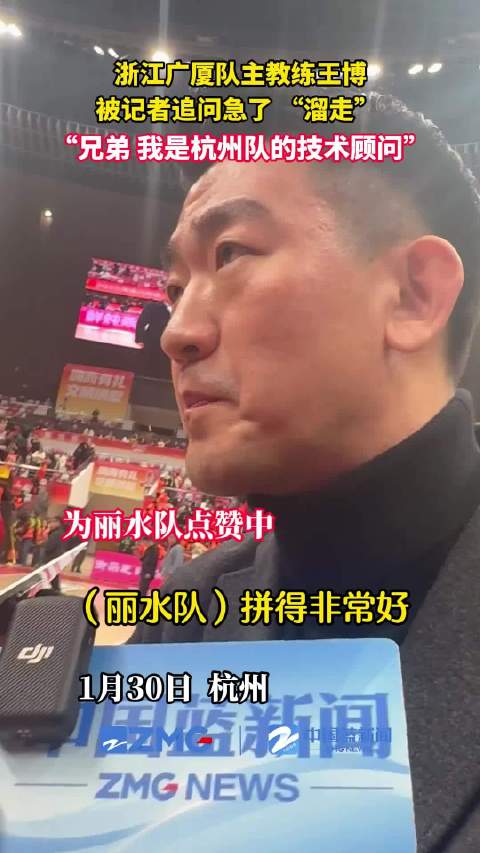 杭州队70-68险胜丽水队，王博现场观战