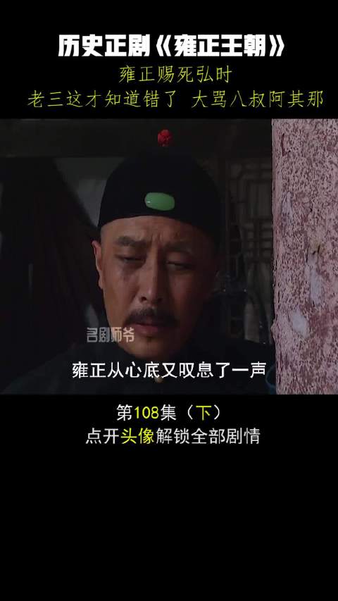 弘时临终方悟己过，怒斥八叔“阿其那”！