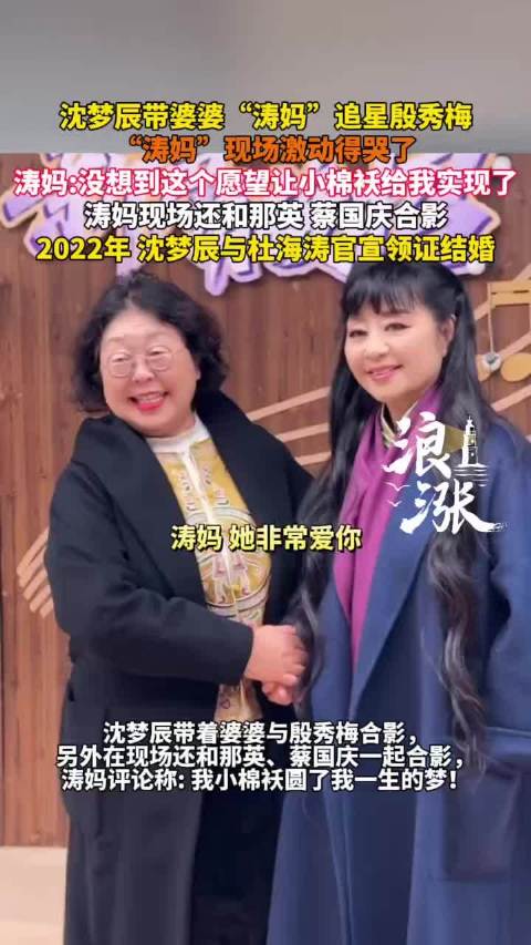 沈梦辰带婆婆追星殷秀梅，涛妈激动落泪