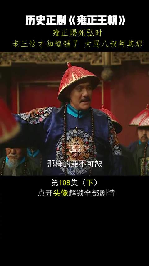 弘时临终方悟己过，愤然斥责八叔“阿其那”！