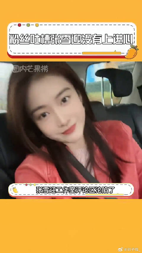 张雪迎 张雪迎粉丝