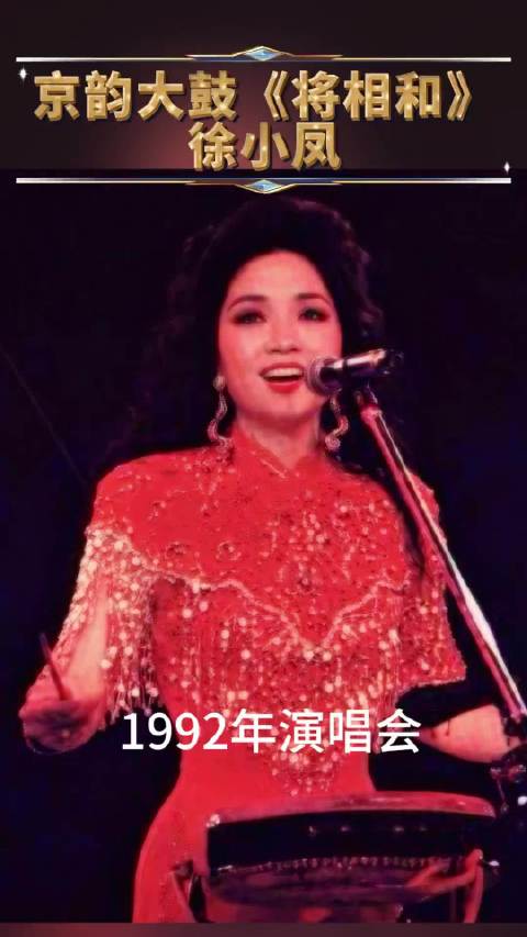 1992年徐小凤香港演唱会上演绎京韵大鼓《将相和》（音频）