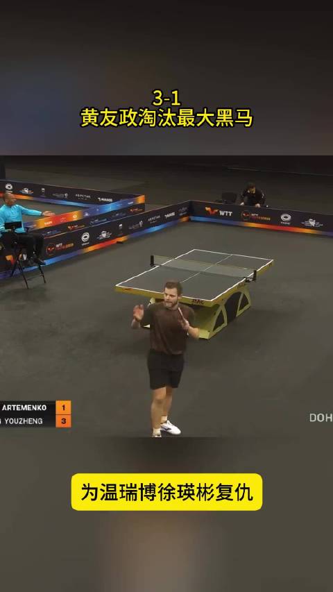 黄友政3-1胜刘子豪晋级WTT哈维若夫站男单决赛