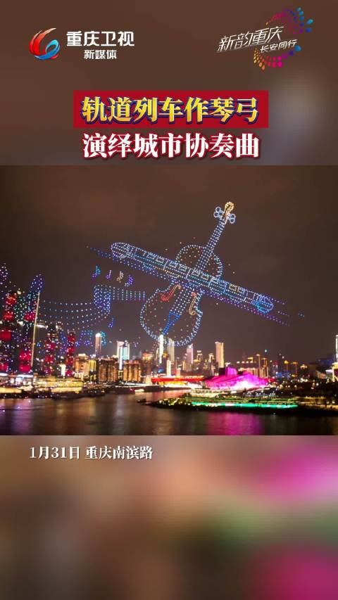 重庆举办大型无人机表演，长安汽车冠名
