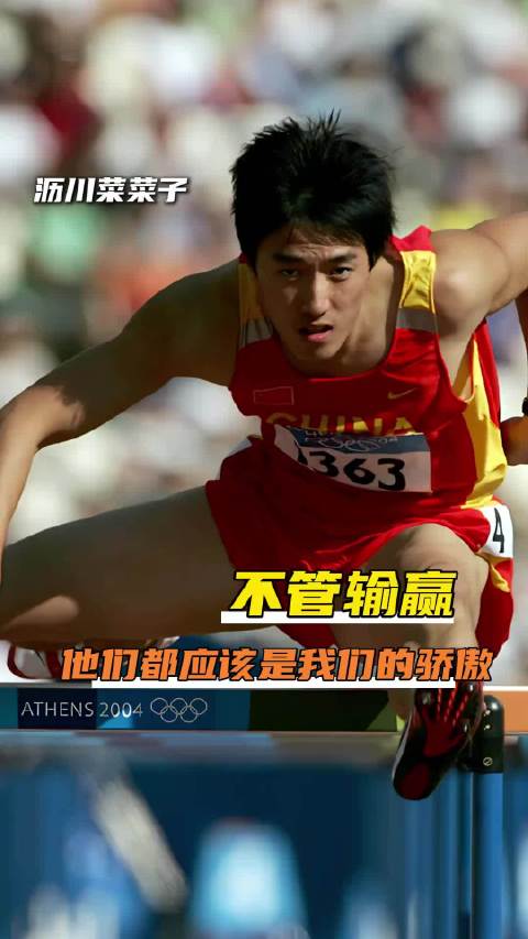 不管比赛输赢，运动员都应该是国家以及我们的骄傲