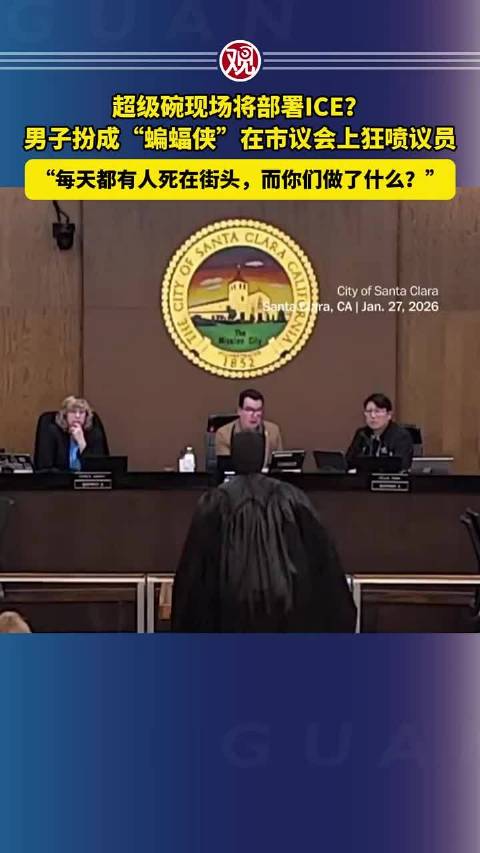 超级碗现场将部署ICE？男子扮成“蝙蝠侠”在市议会上狂喷议员