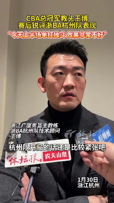 CBA总冠军教头王博现场观看浙ba总决赛