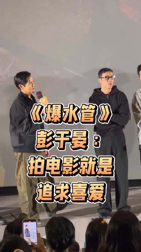 彭于晏：拍电影就是追求喜爱，电影《爆水管》票房一路逆袭